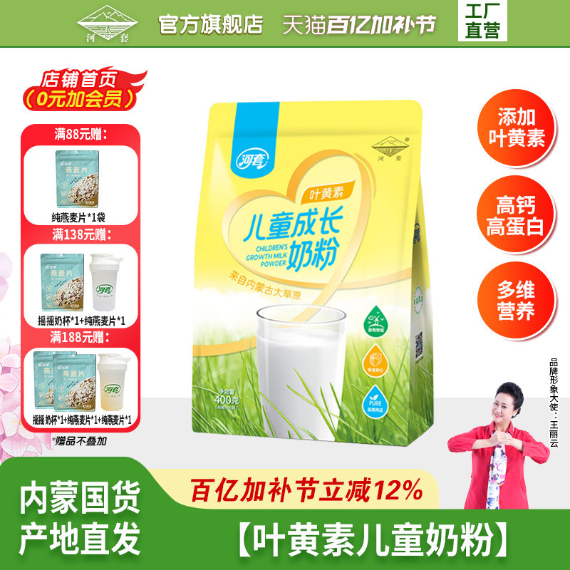 河套儿童成长叶黄素维生素AD钙奶粉400g高钙高蛋白内蒙古奶源