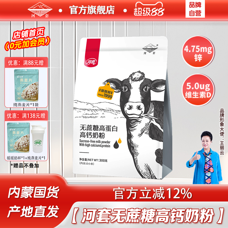 河套无蔗糖奶粉中老年成人高蛋白高钙奶粉300克*2袋男女士奶粉