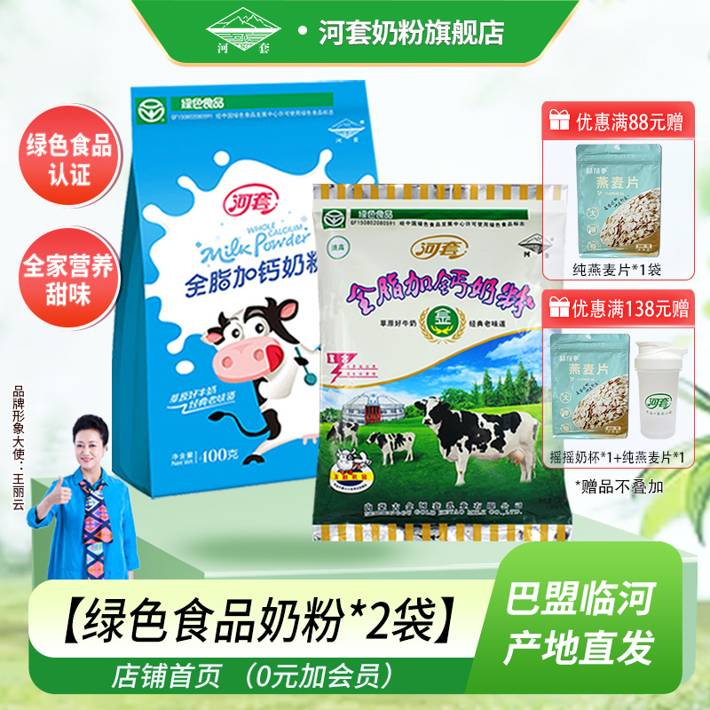 河套全脂加钙奶粉350g*2袋成人女士高钙牛奶粉中老年早餐冲饮袋装