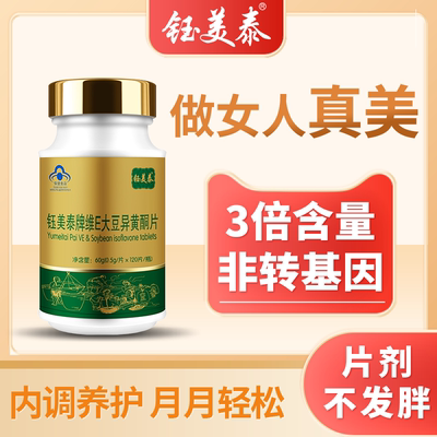 【粉丝专享】钰美泰大豆异黄酮官方旗舰店非转高含量非转基因