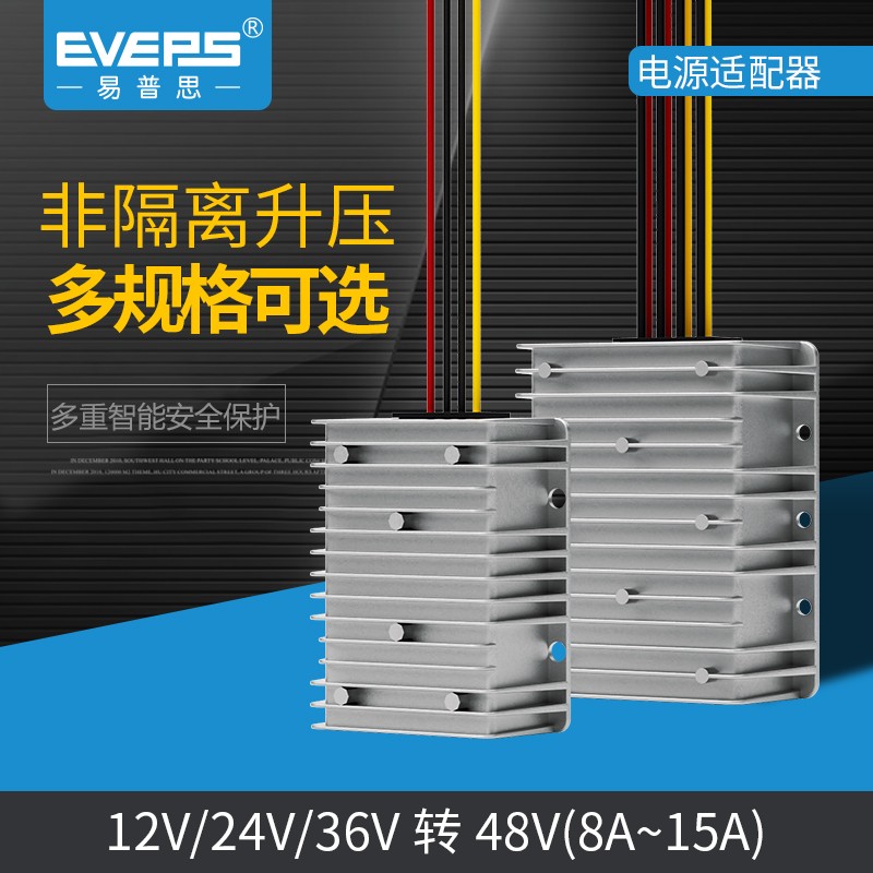 12V24V36V升48V电源转换器EVEPS