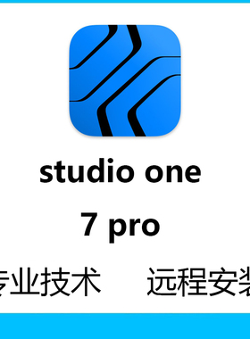 热门录音软件安装Studio One 7 Pro中文版专业混音编曲制作