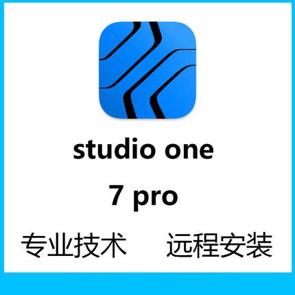 热门录音软件安装Studio One 7 Pro中文版专业混音编曲制作