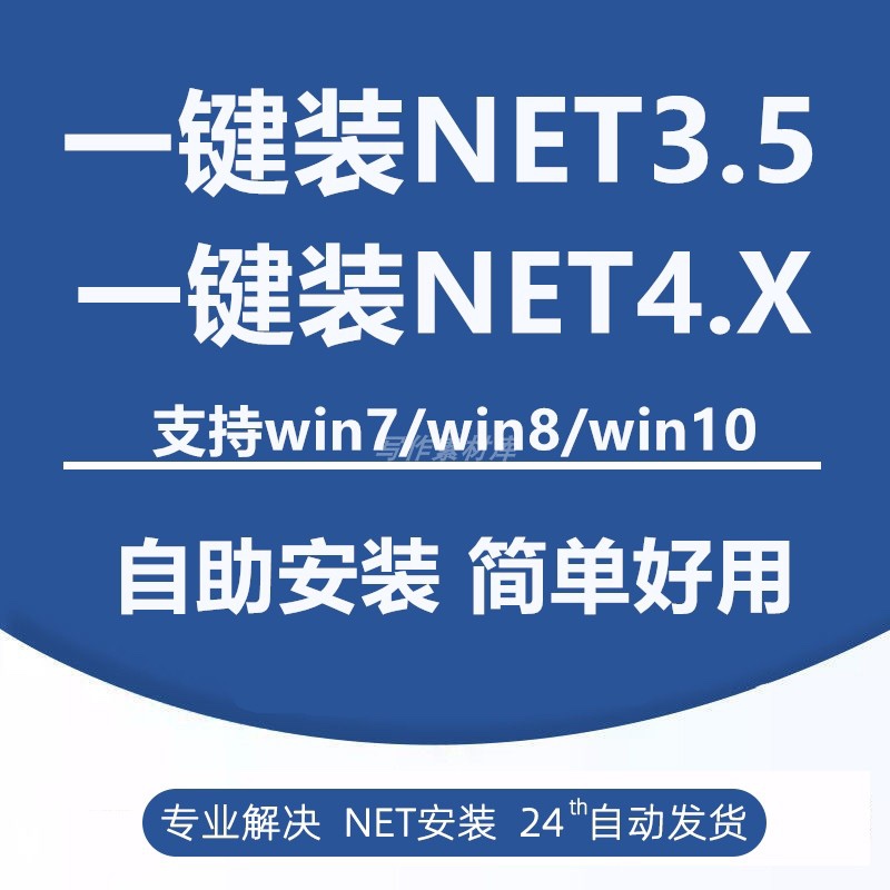 .NET Framework3.5-4.8远程安装修复支持win7/win10win11