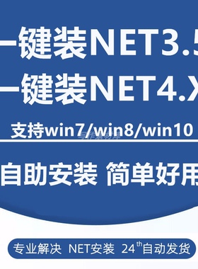 .NET Framework3.5-4.8远程安装修复支持win7/win10win11