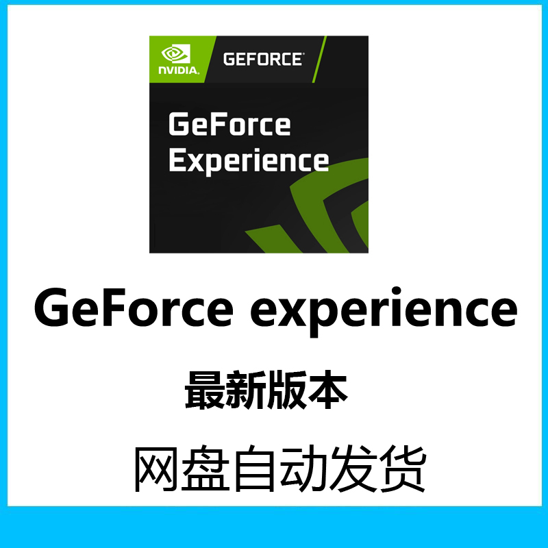 GeForce experience英伟达nvidia安装包