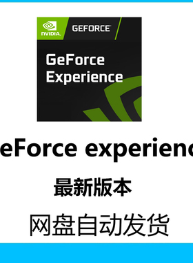 GeForce experience英伟达nvidia安装包