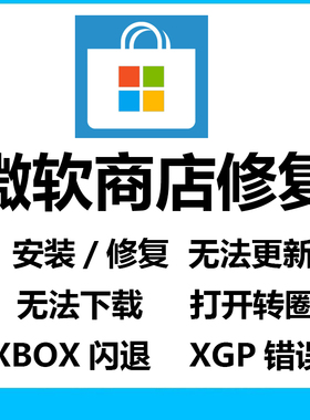 Win10 微软商店 xbox下载 登录xgp 无法显示错误打不开错误码修复