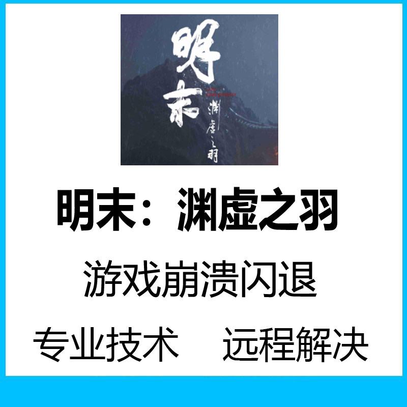 明末渊虚之羽闪退黑屏报错弹窗明末渊虚之羽打不开dx修复问题解决