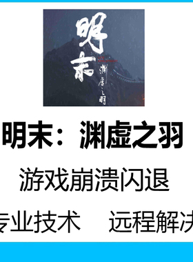 明末渊虚之羽闪退黑屏报错弹窗明末渊虚之羽打不开dx修复问题解决