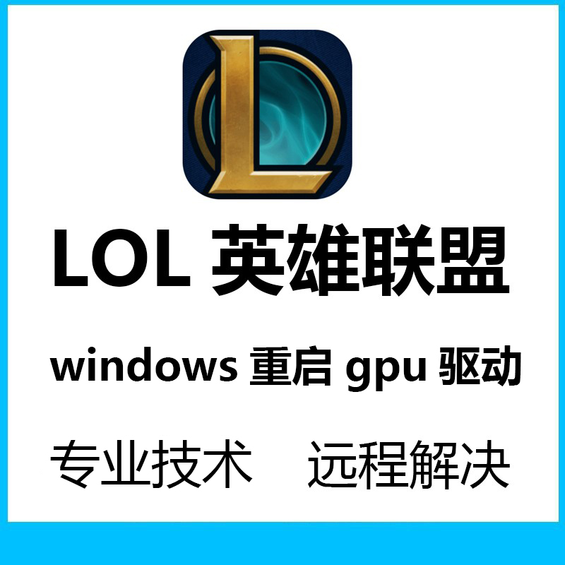 英雄联盟lol崩溃windows重启gpu重启显卡驱动