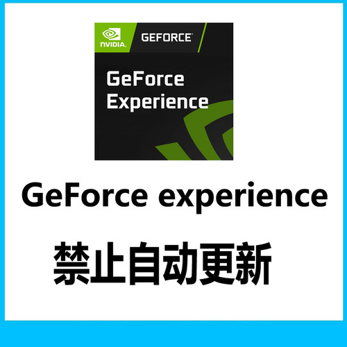 geforce experience自动更新禁止nvidia英伟达更新