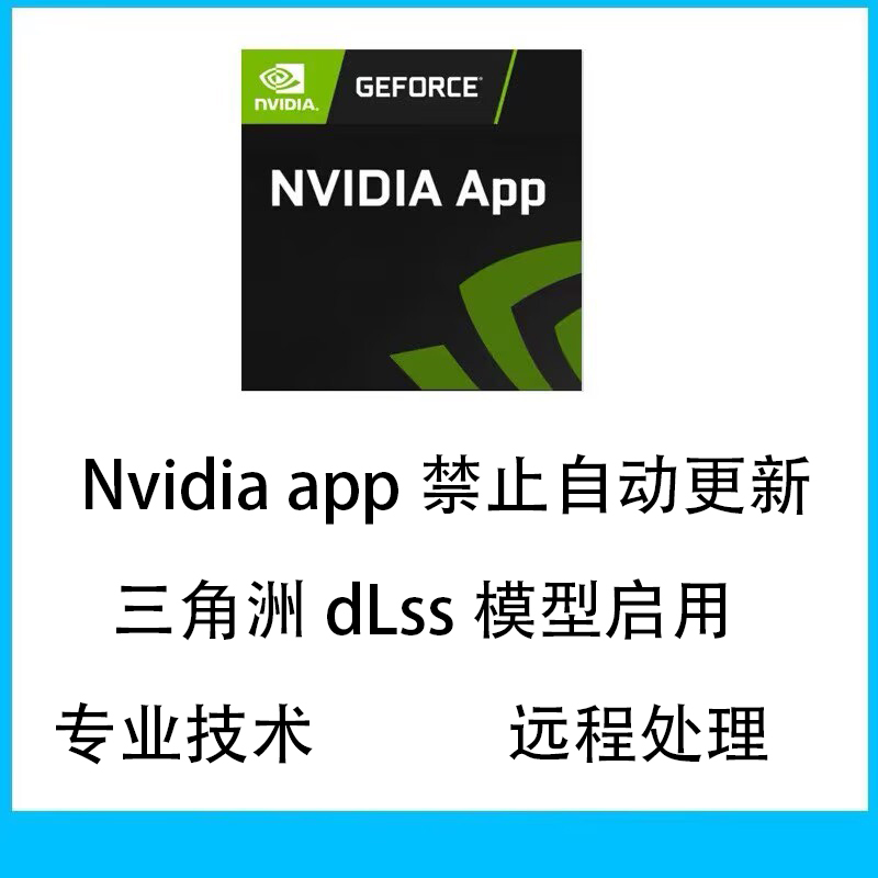 Nvidia app禁止更新三角洲模型dlss启用英伟达