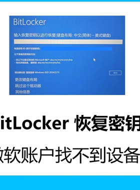 Bitlocker密钥解密微软账户找不到设备硬盘解密恢复数据
