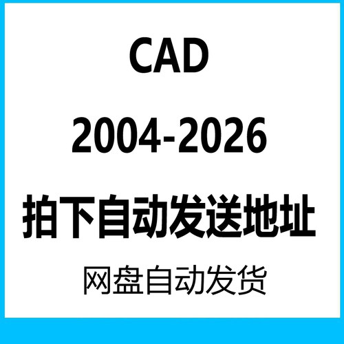 CAD软件安装包2004-2026远程安装2022 2026 2020 2021 win系统