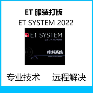 ET服装ETSYSTEM打版远程安装CAD制版软件超排打版制图视频教程