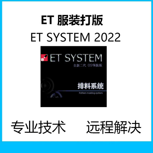 ET服装ETSYSTEM打版远程安装CAD制版软件超排打版制图视频教程