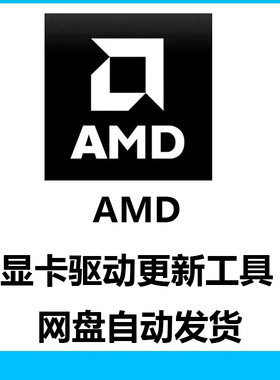 Amd显卡驱动更新工具软件自动更新软件需要联网