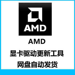 Amd显卡驱动更新工具软件自动更新软件需要联网