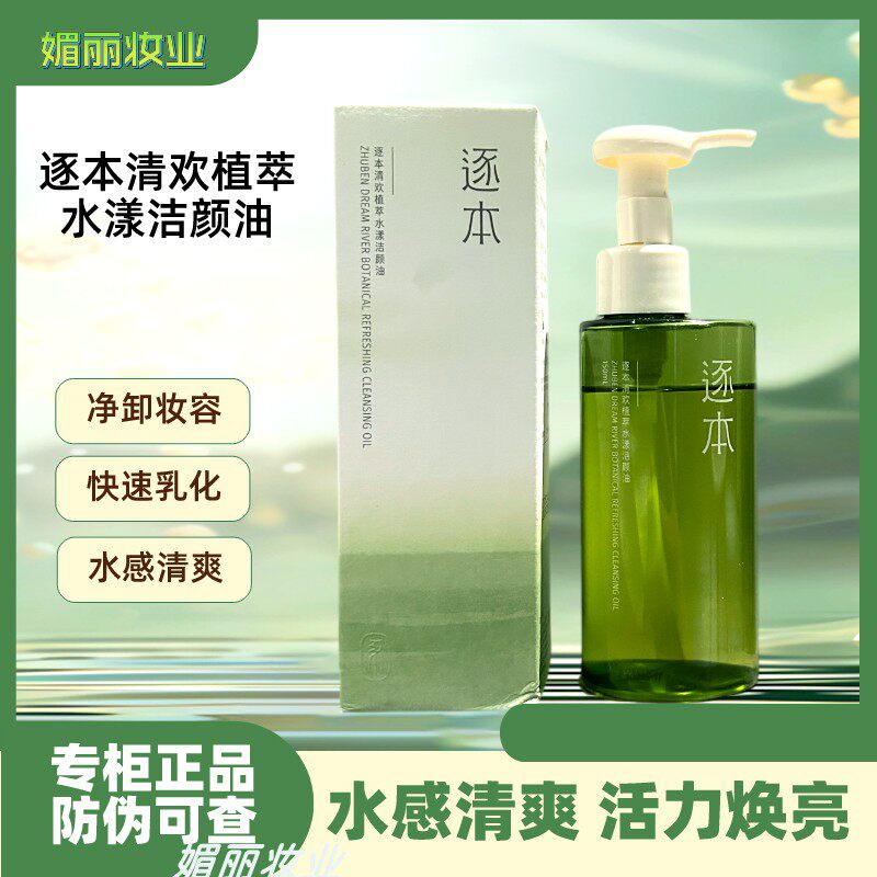 逐本清欢植萃干湿两用玉感洁颜油150卸妆油温和乳化面部深层清洁图片