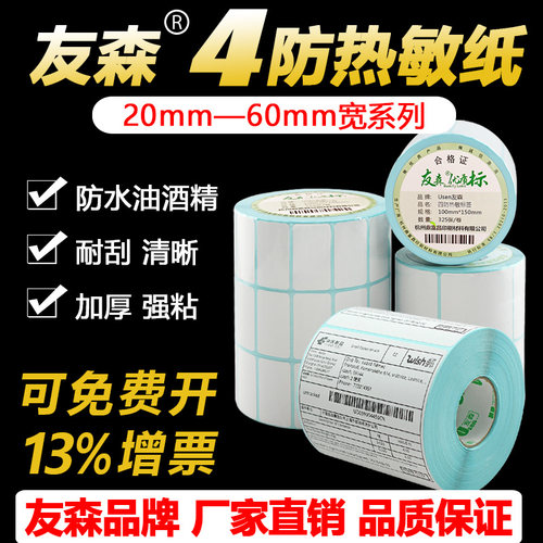 友森空白邮宝热敏纸防水