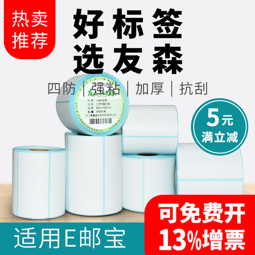 友森艾利空白热敏纸标签邮宝速