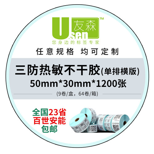 三防标签纸友森优质热敏