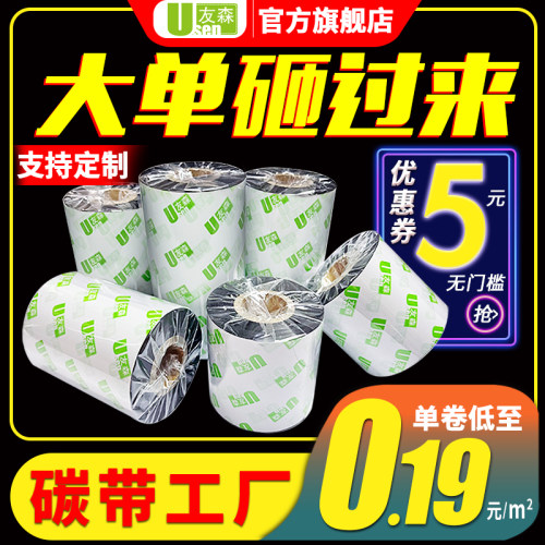 友森碳带蜡基混合树脂水洗