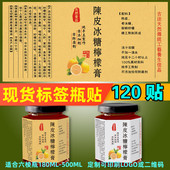 包邮 现货陈皮冰糖柠檬膏标签贴纸铜版 纸不干胶防水自粘牛皮纸白色