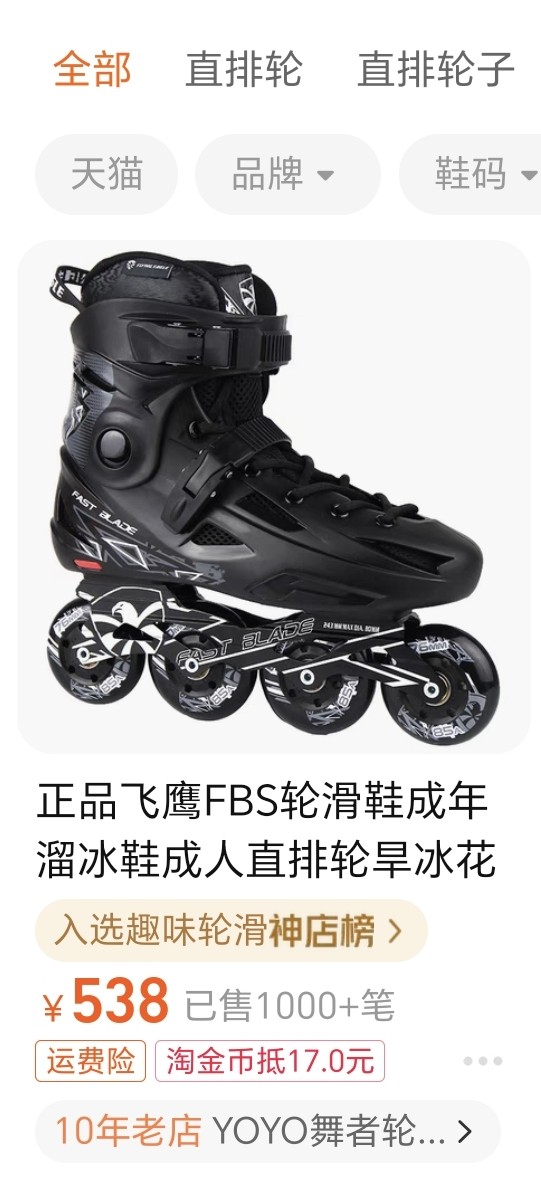九成新 正品飞鹰轮滑鞋 大码 直排轮