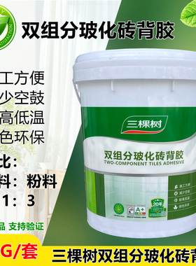 三棵树瓷砖背胶双组分玻化砖背涂胶