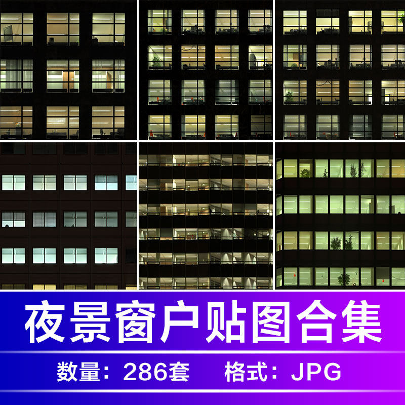 3dmax maya c4d贴图楼灯写字楼灯光高清夜景贴图素材窗户贴图户外