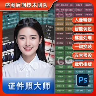 摳圖調(diào)色4.0 PS插件證件照大師商業(yè)質(zhì)感磨皮一鍵自動批量修圖換裝