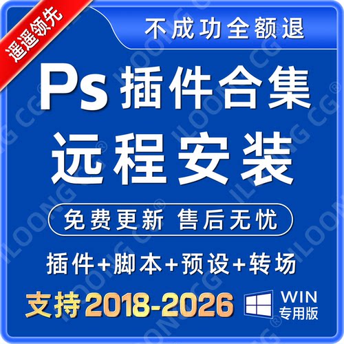 PS插件合集远程安装证件照Win