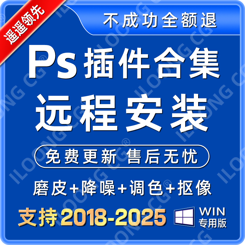 PS插件合集远程安装 2025全套中文证件照教程美白精修抠图降噪win