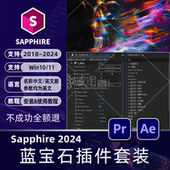 AEPR蓝宝石插件套装 Sapphire2025视觉特效s_shake中英文安装 包win