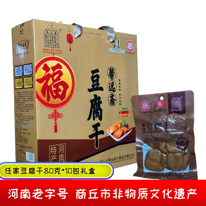 豆腐干老式零食即食河南商丘特产贾寨任家豆干80g*10包礼盒装包邮