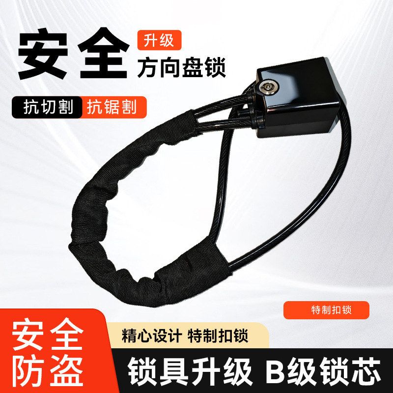 汽车方向盘安全升级钢缆方向盘汽车专用锁双钩锁安全防盗汽车专用