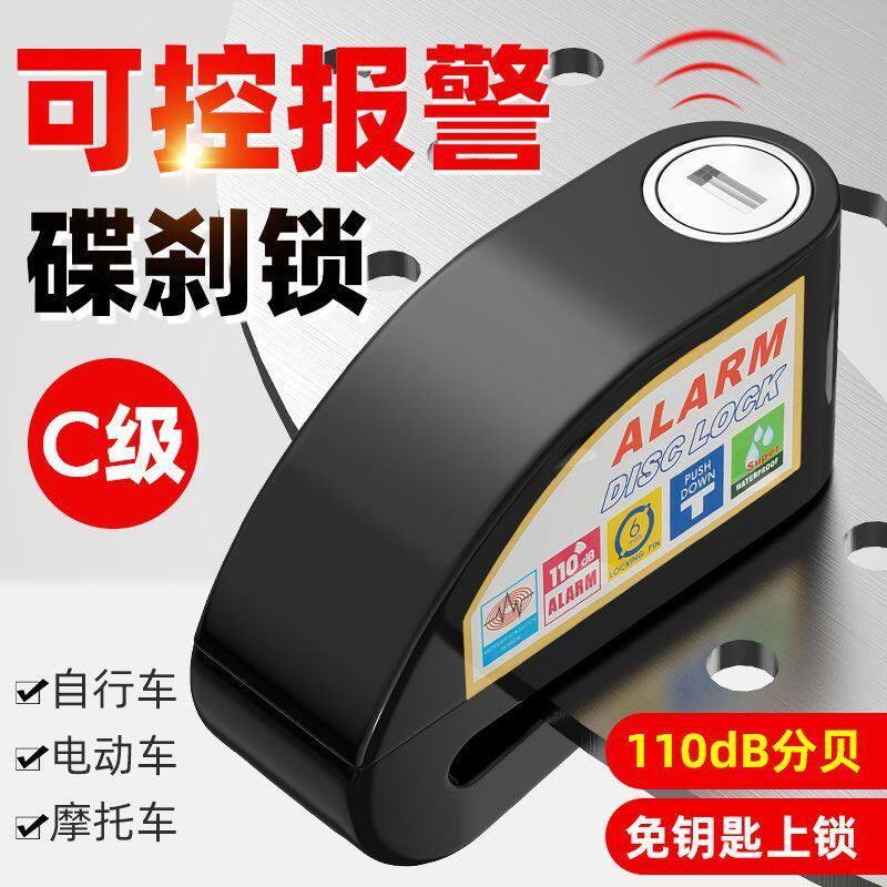 电动车摩托车报警防盗锁智能合金报警器锁山地自行车锁碟盘碟片锁