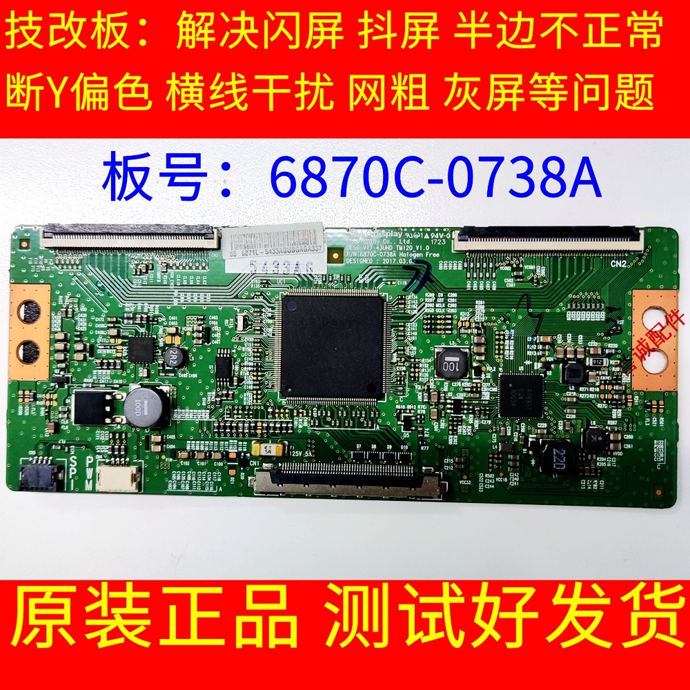 原装技改逻缉板6870c-0738a图像上下抖动 断y偏色闪屏 一边发黑