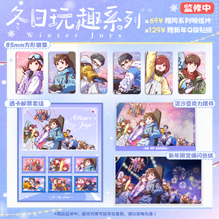 茶啊二中冬日玩趣系列徽章流沙亚克力摆件双闪色纸透卡邮票套组