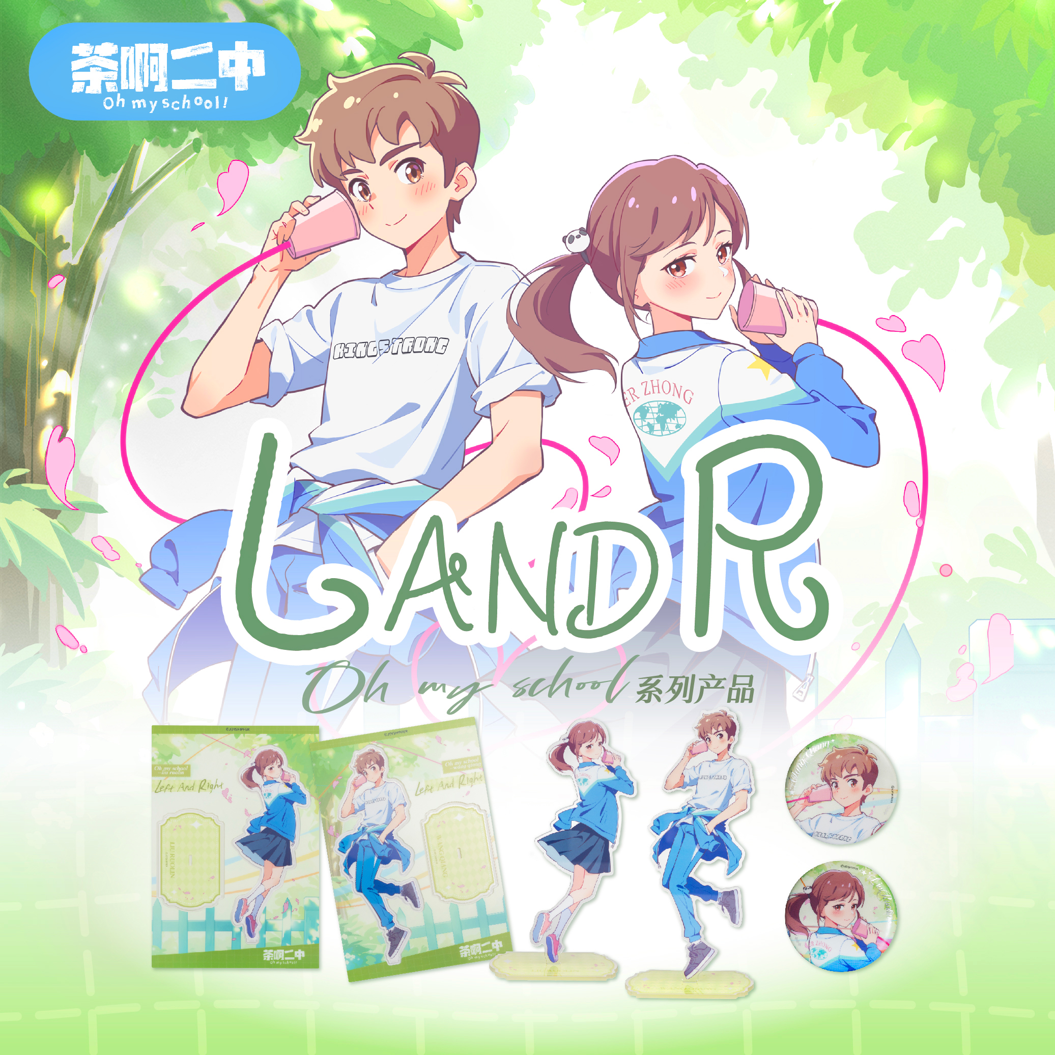 茶啊二中【L and R系列】吧唧 立牌 周边 徽章 动漫 青春 二次元