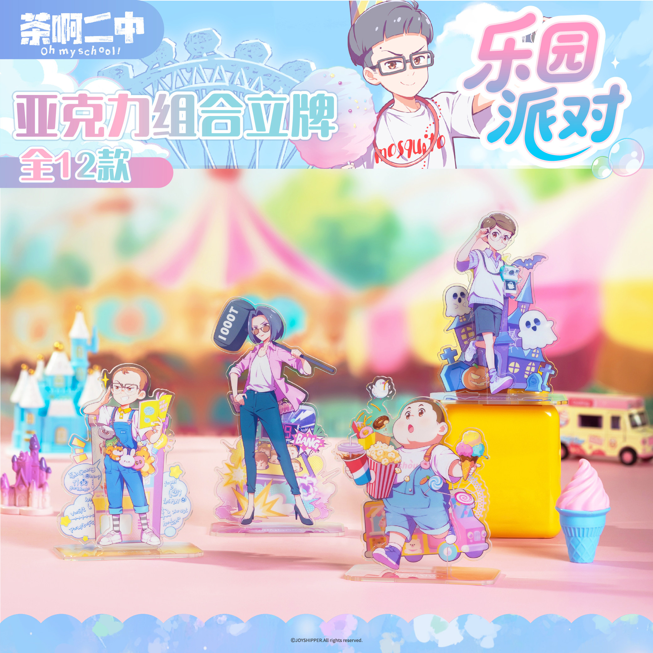 茶啊二中【乐园派对】系列 立牌 满版 双插 周边 校园 摆件 谷子