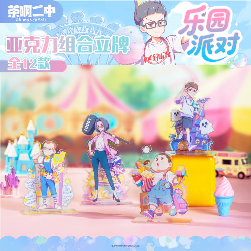 茶啊二中乐园派对系列立牌