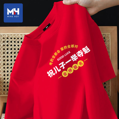 唐狮集团MH祝儿子一举夺魁纯棉短袖T恤夏季中高考家长送考陪考服
