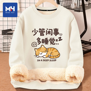 唐狮集团MH少管闲事多睡觉搞笑文字羊羔绒圆领卫衣男冬季宽松上衣