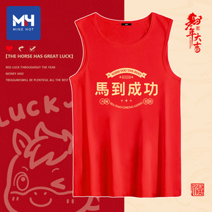 唐狮集团MH马年本命年红色背心纯棉男士2026新年结婚喜庆内搭坎肩