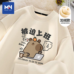 唐狮集团MH趣味卡皮巴拉加绒圆领卫衣男2025秋冬款趣味打工人上衣