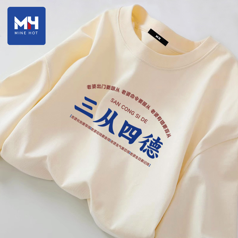 唐狮集团MH三从四德我爱老婆t恤纯棉春秋季新款宽松趣味文字衣服