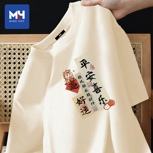 唐狮集团MH马年本命年衣服平安喜乐短袖t恤半袖大红色年会团队服